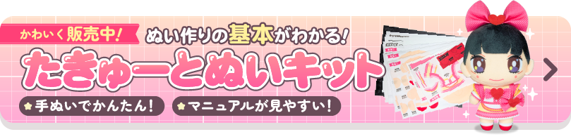 ぬい作りの基本がわかる！たきゅーとぬいキット かわいく販売中！手ぬいでかんたん！ マニュアルが見やすい！