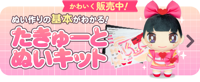 ぬい作りの基本がわかる！たきゅーとぬいキット かわいく販売中！