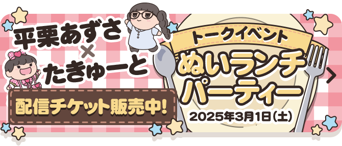 平栗あずさ×たきゅーと 配信チケット販売中！ トークイベント ぬいランチパーティー 2025年3月1日(土)