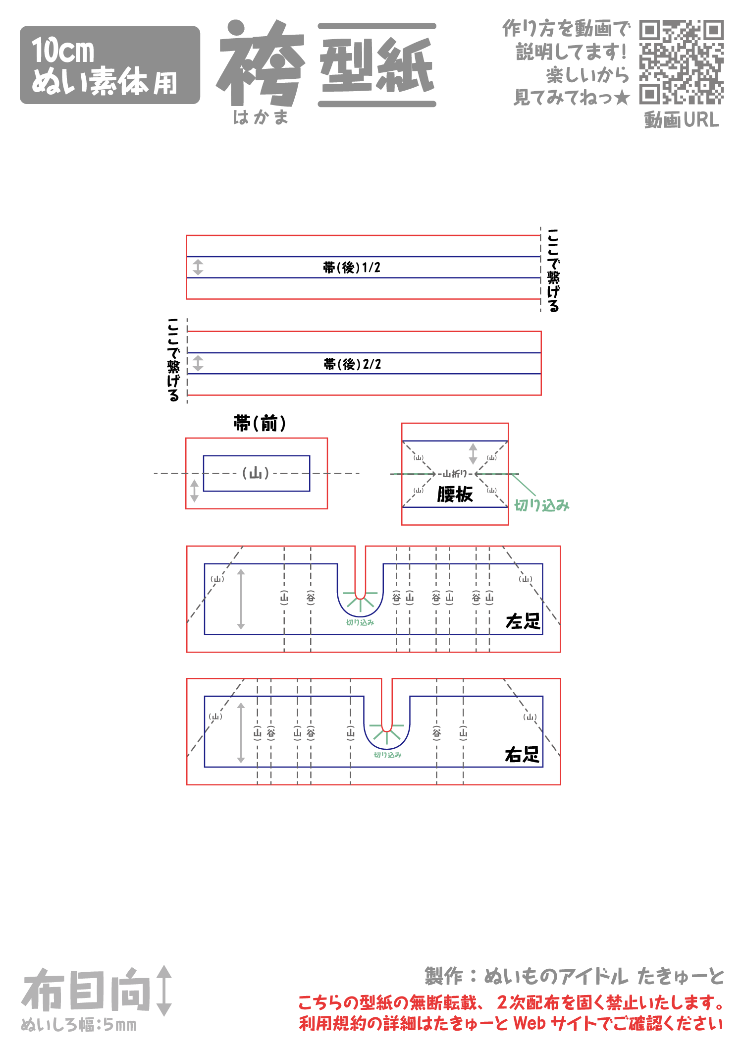 10cm立ちポーズぬい用袴型紙