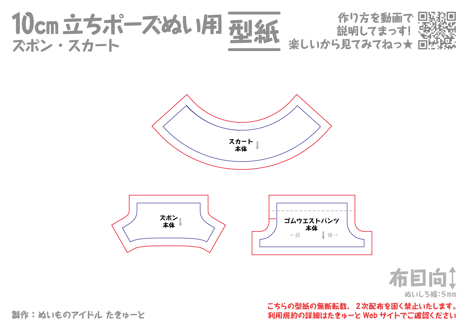 10cm立ちポーズぬい用ズボン・スカート型紙 | ぬいぐるみ配布型紙 | ぬいものアイドル たきゅーと