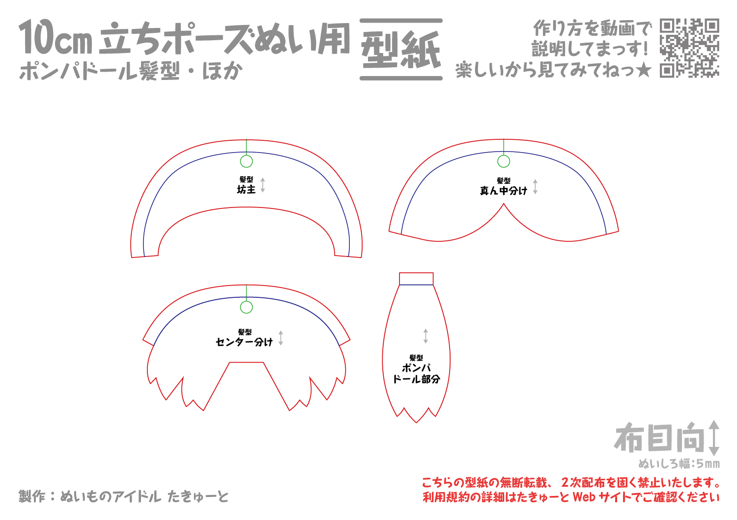 10cm立ちポーズぬい用ポンパドール髪型、ほか型紙