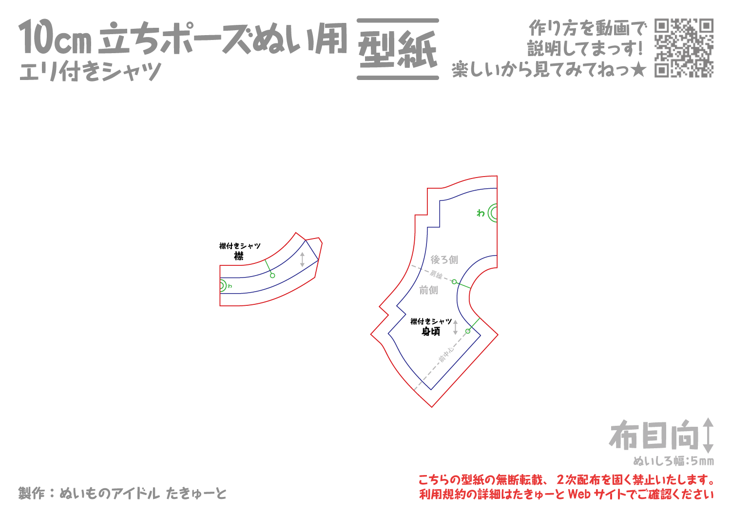 10cm立ちポーズぬい用エリ付きシャツ型紙