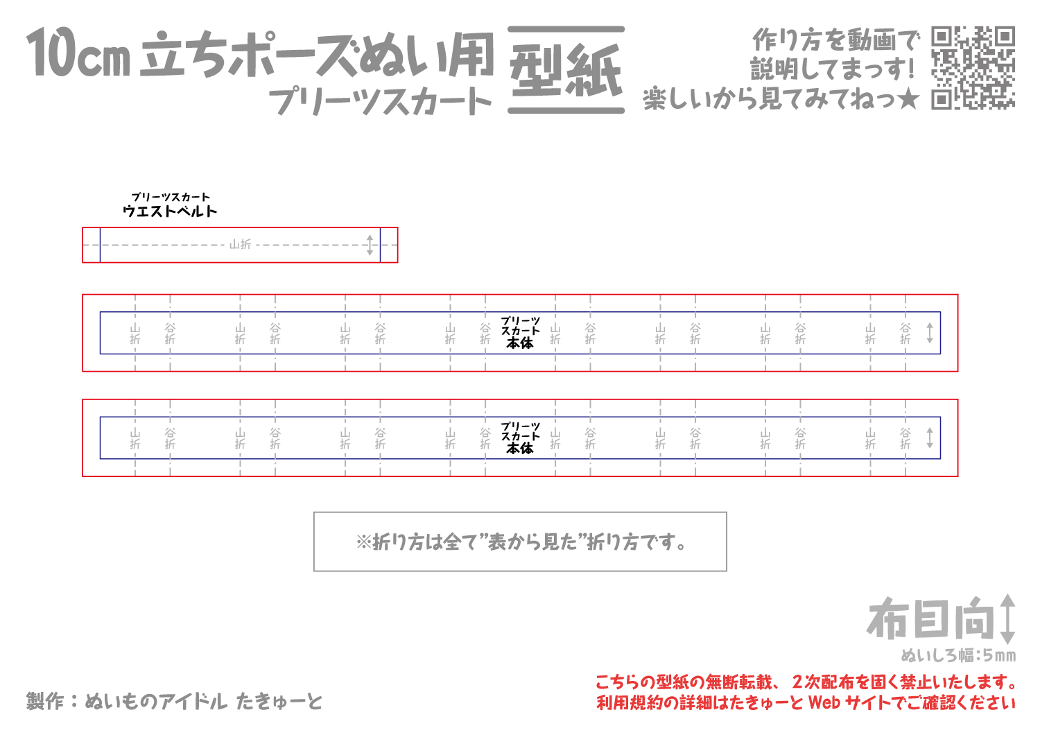 10cm立ちポーズぬい用プリーツスカート型紙