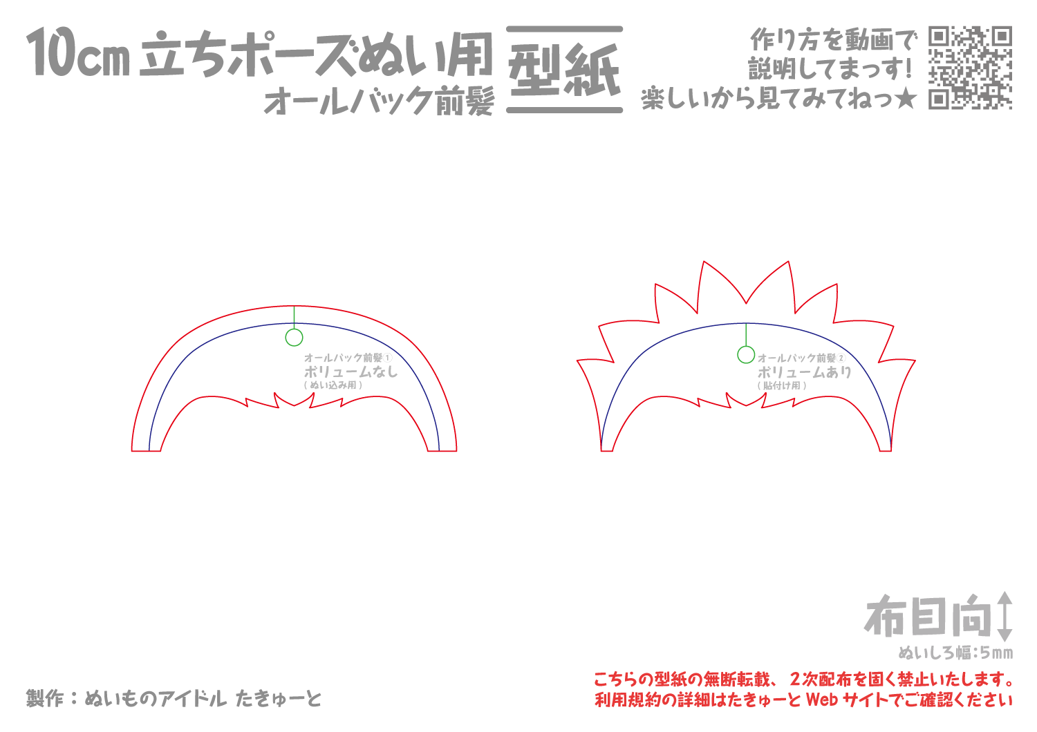 10cm立ちポーズぬい用オールバック前髪型紙