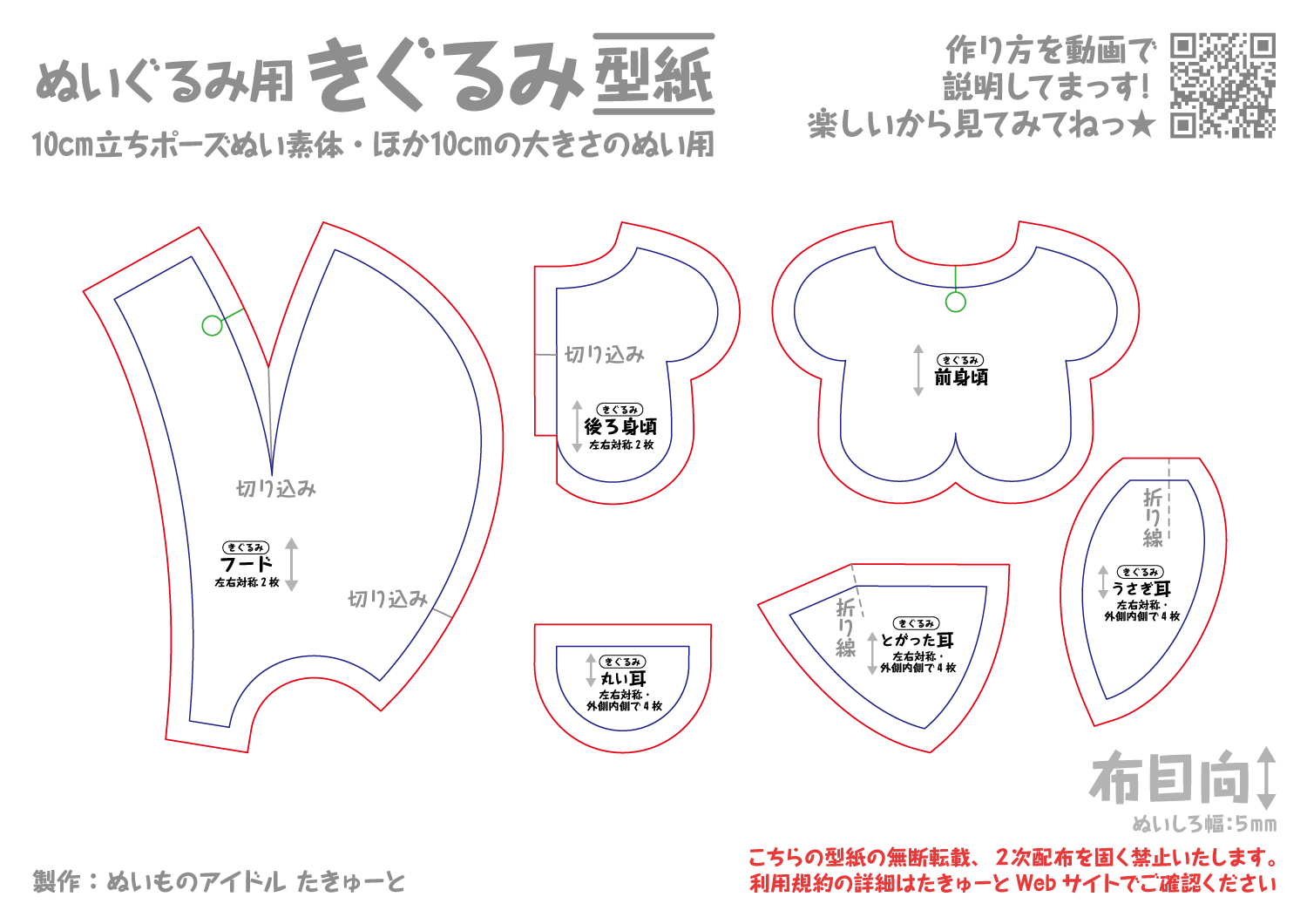 10cmサイズぬいぐるみ用きぐるみ型紙 | ぬいぐるみ配布型紙 | ぬいものアイドル たきゅーと