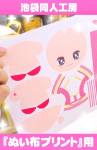 『ぬい布プリント用』ぬい型紙テンプレート