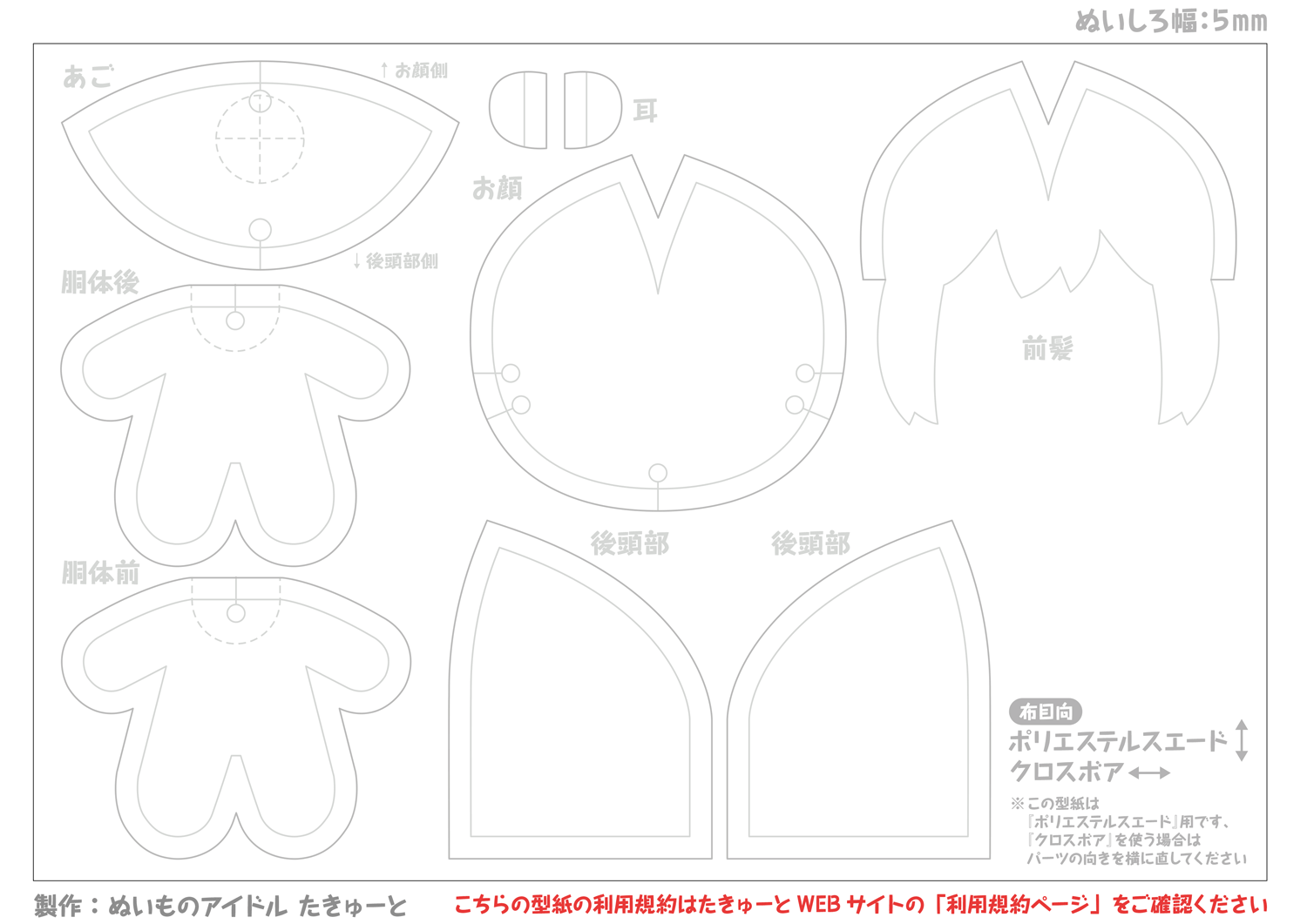 『ぬい布プリント用』10cm立ちポーズぬい型紙テンプレート