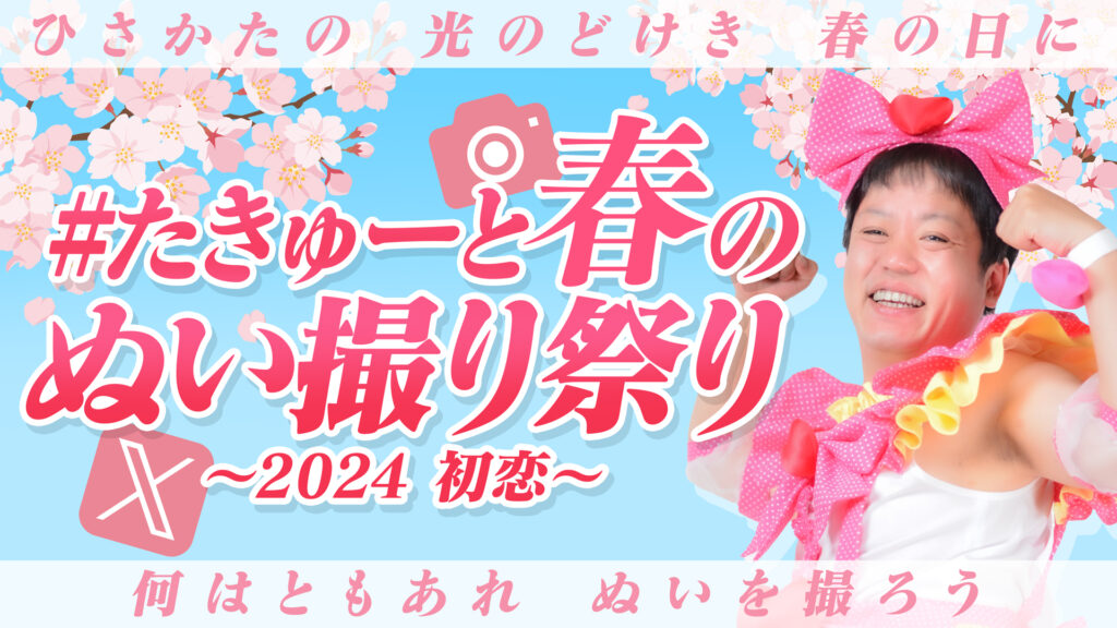 Xにて『#たきゅーと春のぬい撮り祭り』開催決定！