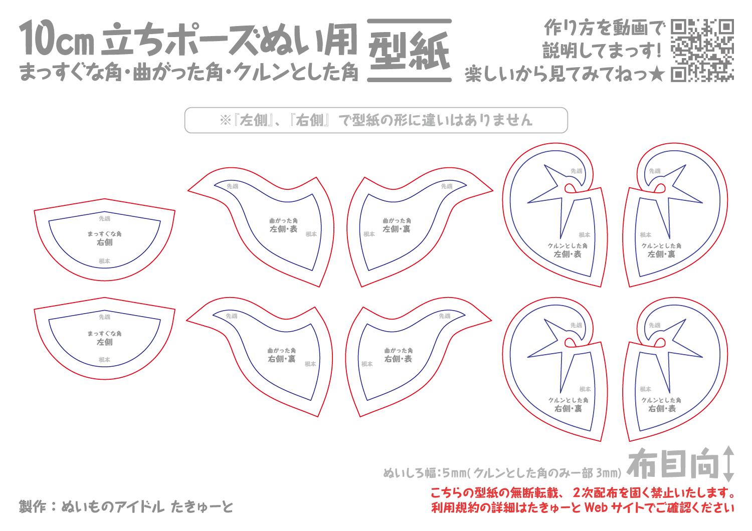 10cm立ちポーズぬい用まっすぐな角・曲がった角・クルンとした角型紙