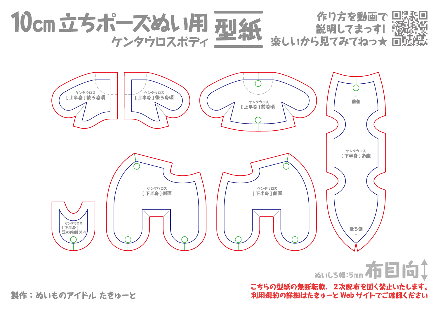 10cm立ちポーズぬい用ケンタウロス型紙