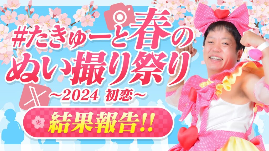かわいいぬい写真がいっぱい！！『たきゅーと春のぬい撮り祭り～2024 初恋～』開催報告っ！