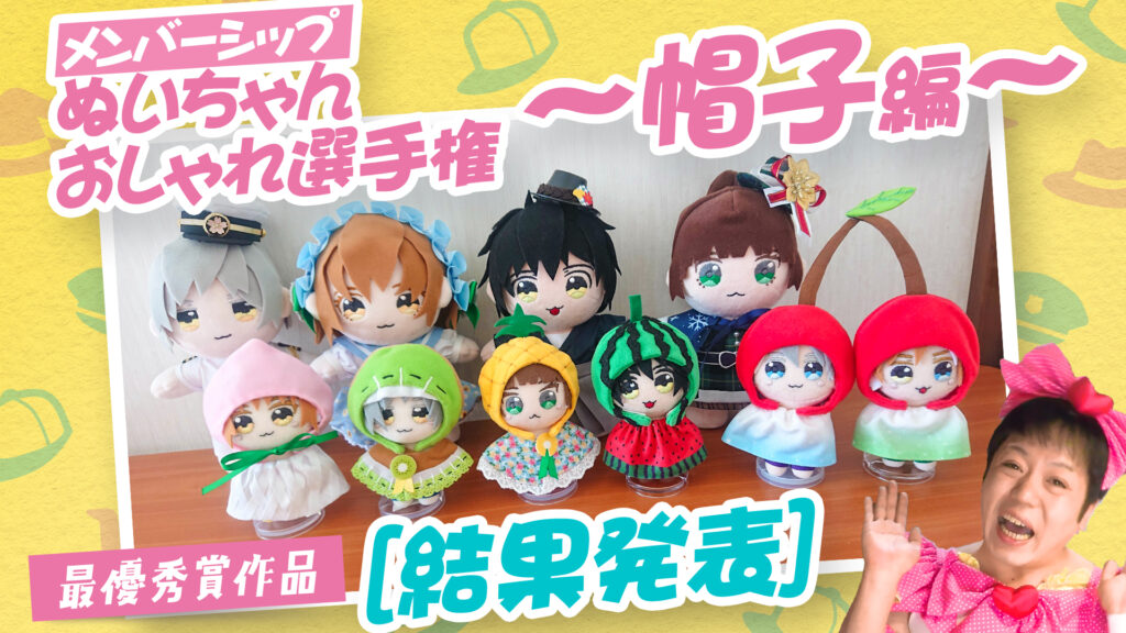 ぬいもの選手権『ぬいちゃんオシャレ選手権～帽子編～』の参加作品、最優秀賞作品をご紹介っ！