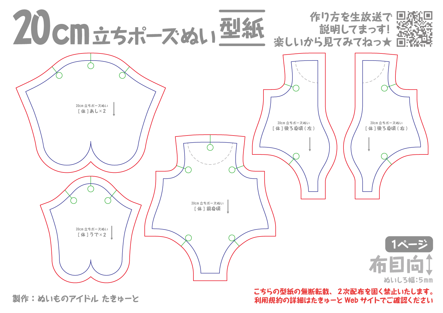 【Youtubeメンバーシップ限定】20cm立ちポーズぬい型紙