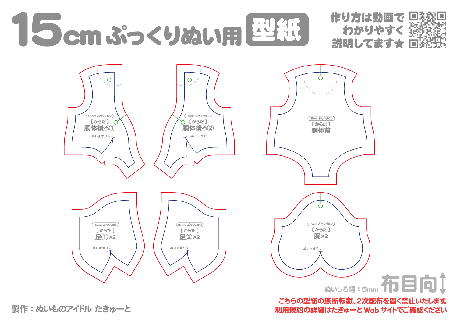 15cmぷっくりぬいぐるみ型紙