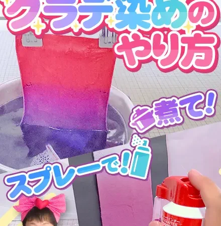 みやこ染さんとのコラボ動画！『ぬい生地のグラデ染めのやり方』を公開しましたーっ☆