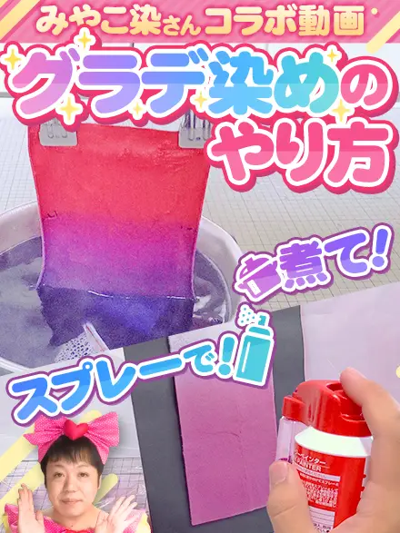 みやこ染さんとのコラボ動画！『ぬい生地のグラデ染めのやり方』を公開しましたーっ☆