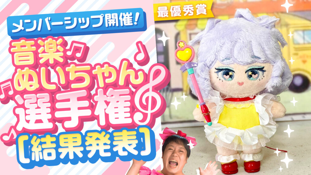 ぬいもの選手権『音楽ぬいちゃん選手権』の参加作品、そして最優秀賞作品をご紹介っ！