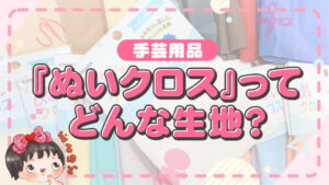 ぬいぐるみのお肌やお洋服にオススメ！『ぬいクロス』ってどんな生地？たきゅーとが解説！