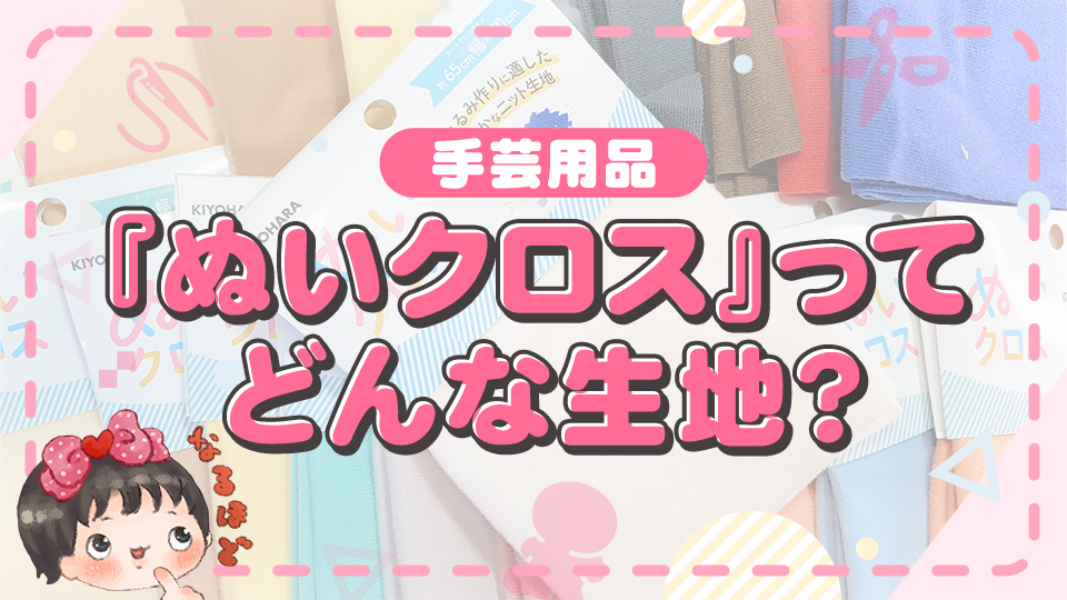 ぬいぐるみのお肌やお洋服にオススメ！『ぬいクロス』ってどんな生地？たきゅーとが解説！