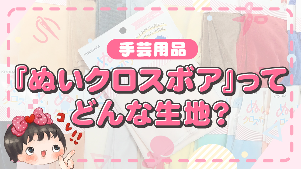 ぬいぐるみの髪の毛や大きなぬいちゃんのお肌にオススメ！『ぬいクロスボア』ってどんな生地？たきゅーとが解説！