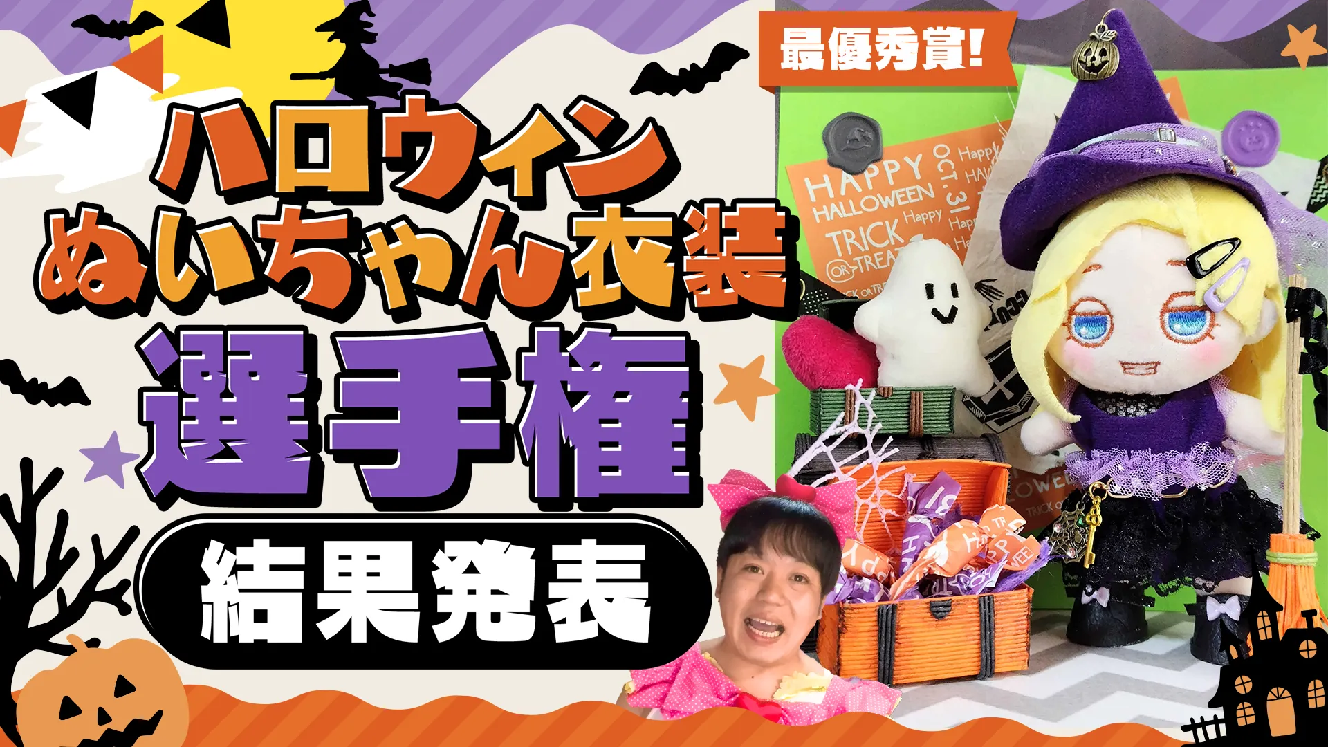 ぬいもの選手権『ぬいちゃんハロウィン衣装選手権』の参加作品、そして最優秀賞作品をご紹介っ！