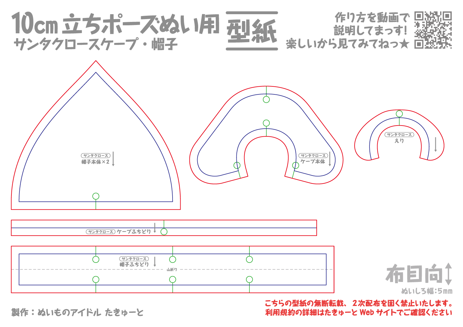 10cm立ちポーズぬい用サンタケープ・帽子