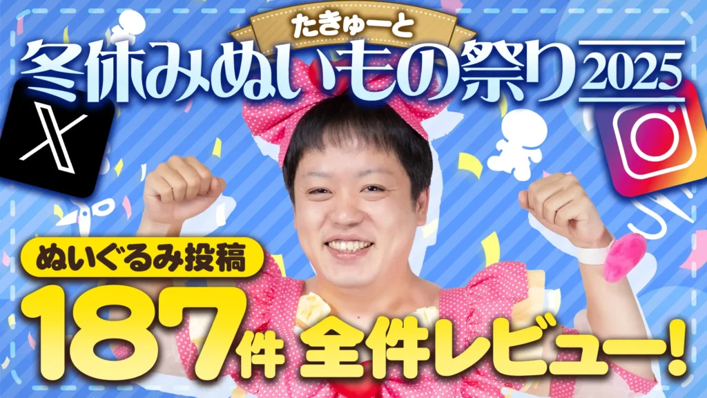 応募総数187件！『冬休みたきゅーとぬいもの祭り2025』の投稿を皆で見ていこうっ！
