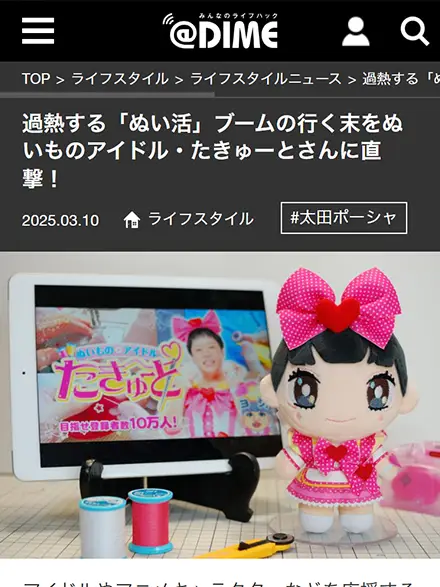 小学館様のWebメディア『DIME』さんにぬい活について取材をして頂きました☆