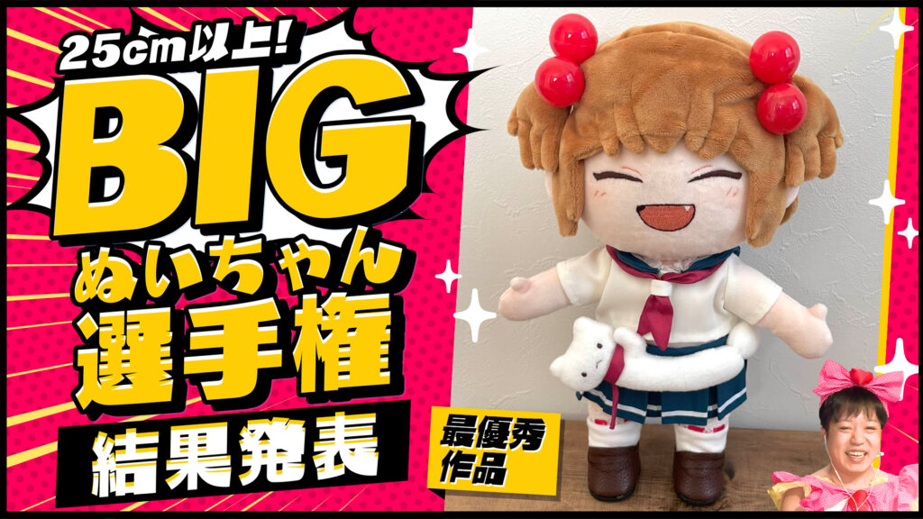 ぬいもの選手権『ビックぬいちゃん選手権』の参加作品、そして最優秀賞作品をご紹介っ！