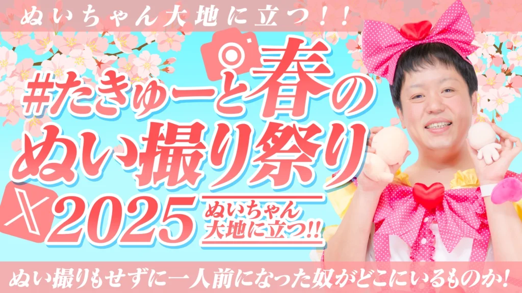Xにて『#たきゅーと春のぬい撮り祭り2025』開催決定！