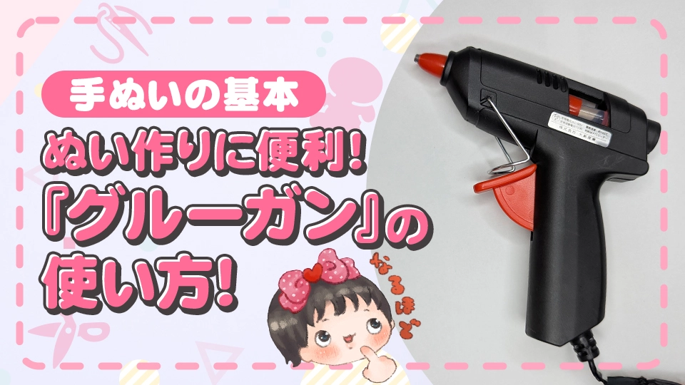 ぬいぐるみにアクセサリーをくっつけよう！ダイソーのグルーガンの使い方っ☆
