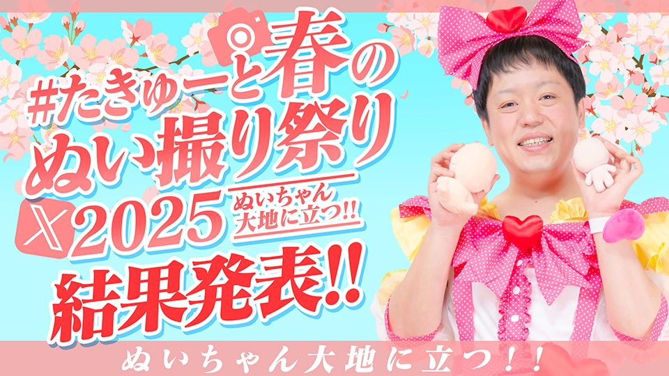 今年も春らしさ満開！『たきゅーと春のぬい撮り祭り～2025 ぬいちゃん、大地に立つ!～』開催報告っ！