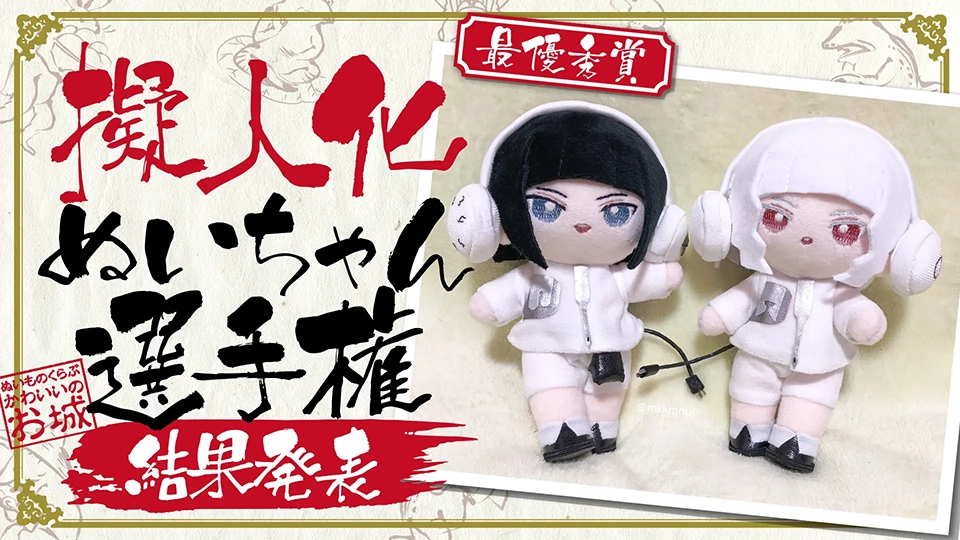 みんなのぬいちゃんが大集結！『擬人化ぬいちゃん選手権』の参加作品･最優秀賞作品をご紹介★