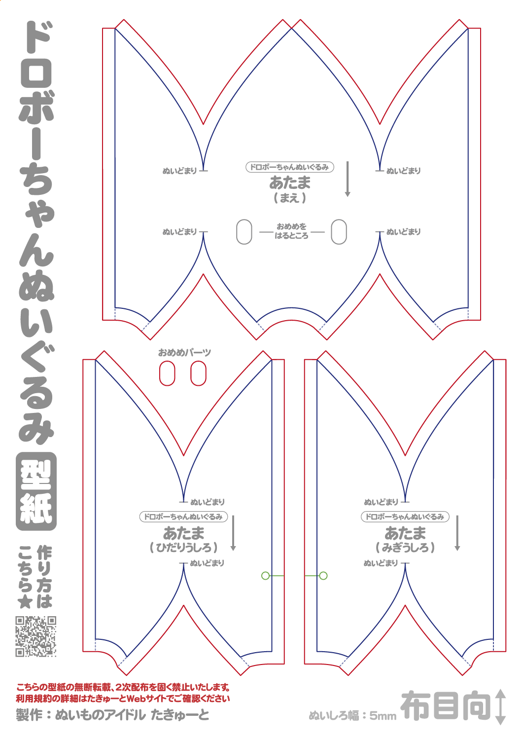 ドロボーちゃんぬいぐるみ用型紙