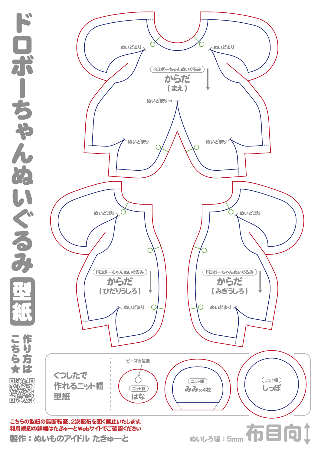 ドロボーちゃんぬいぐるみ用型紙