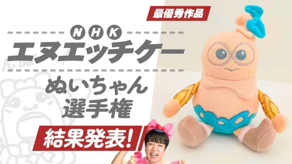 あなたのNHKはどこから？『NHKぬいちゃん選手権』の参加作品･最優秀賞作品をご紹介★