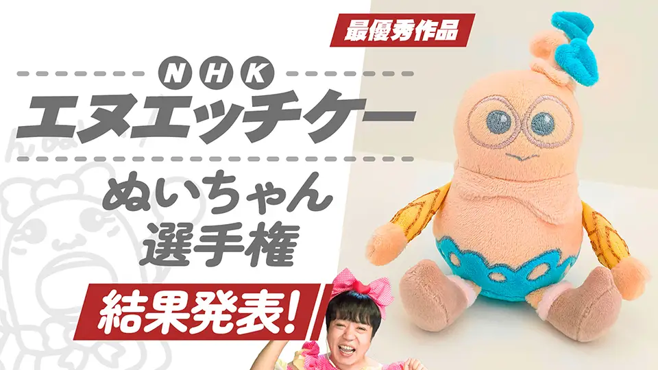 あなたのNHKはどこから？『NHKぬいちゃん選手権』の参加作品･最優秀賞作品をご紹介★