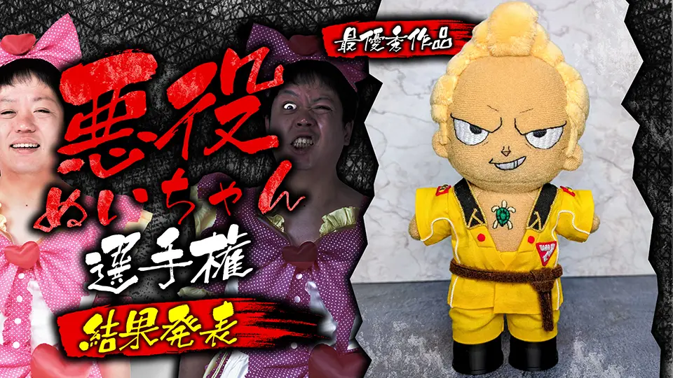 悪の力を呼び覚ませ！『悪役ぬいちゃん選手権』の参加作品･最優秀賞作品をご紹介★