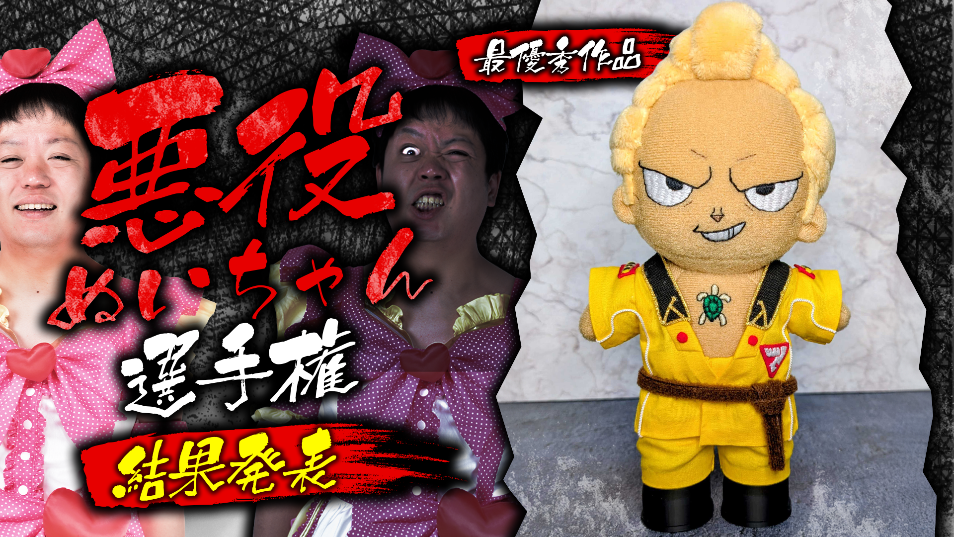 悪の力を呼び覚ませ！『悪役ぬいちゃん選手権』の参加作品･最優秀賞作品をご紹介★