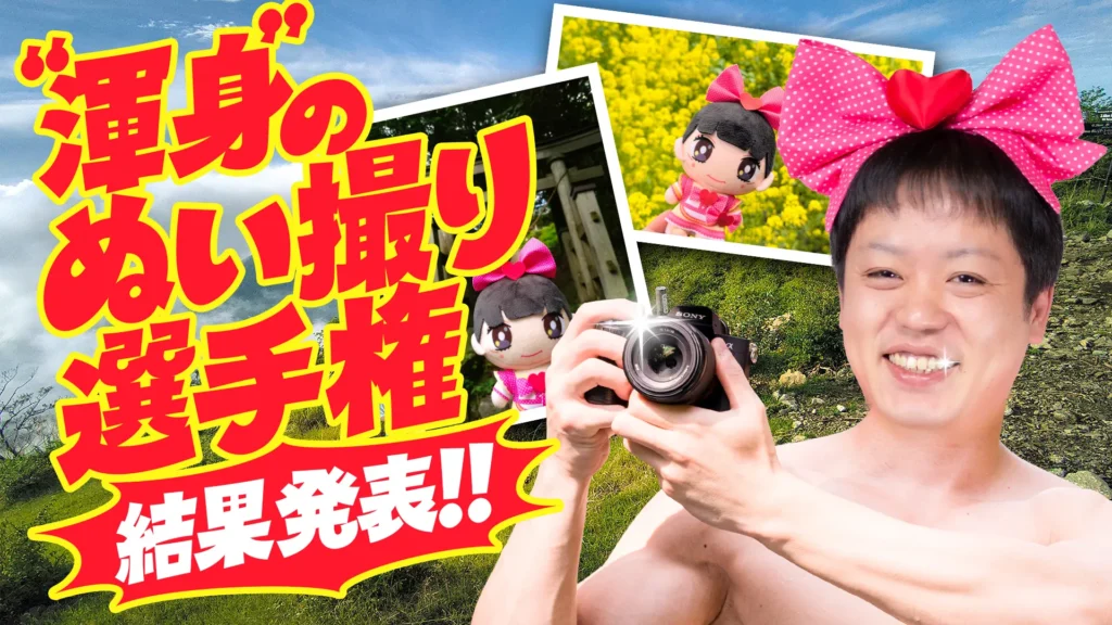 ヤッホーッ！『渾身のぬい撮り選手権』の参加作品･最優秀賞作品をご紹介★